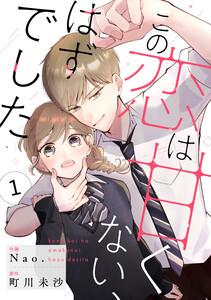 noicomiこの恋は甘くない、はずでした1巻