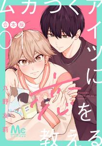 ムカつくアイツに恋を教える 合本版　1巻