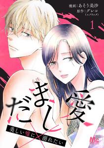 だまし愛～美しい嘘に溺れたい～　1巻