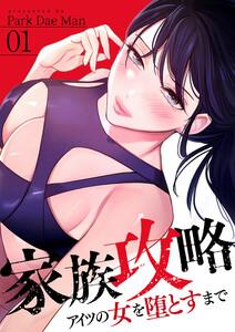 家族攻略～アイツの女を堕とすまで～　1巻