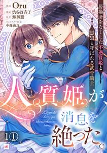 【単話版】人質姫が、消息を絶った。 居場所をなくした不遇賢姫と黒狼と呼ばれる武骨騎士　第1話1巻