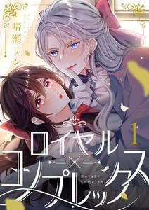 ロイヤル×コンプレックス　1巻