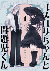 ゴスロリちゃんと問題児くん　1巻