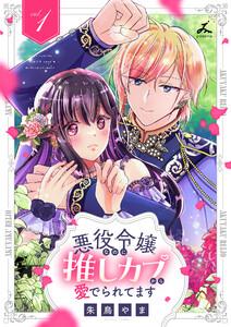 悪役令嬢なのに推しカプから愛でられてます【電子単行本】　1巻