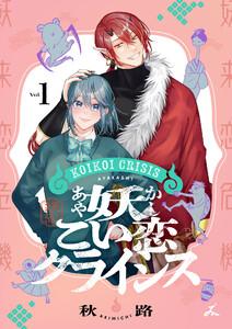 妖こい恋クライシス【電子単行本】　1巻