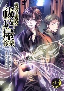 現実主義者の祓い屋稼業(話売り) #1