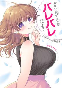 どこ見てるかバレバレだよ? カザマアヤミ作品集