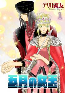 五月の女王 1巻