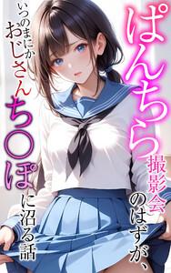 ぱんちら撮影会のはずが、いつのまにかおじさんち〇ぽに沼る話