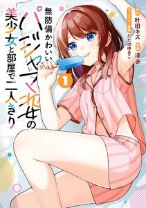 【デジタル版限定特典付き】無防備かわいいパジャマ姿の美少女と部屋で二人きり　1巻