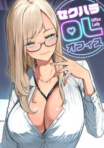 セクハラ・OLオフィス　1巻