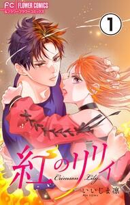 紅のリリィ【マイクロ】　1巻