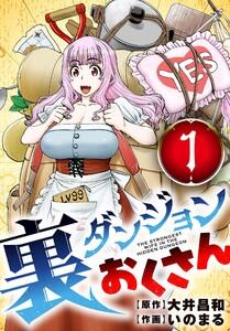 裏ダンジョンおくさん【単話】　1巻
