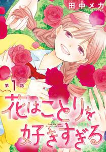 花はことりを好きすぎる［1話売り］　第1話
