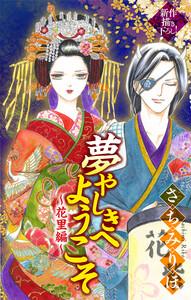 夢やしきへようこそ［1話売り］　～花里編～1