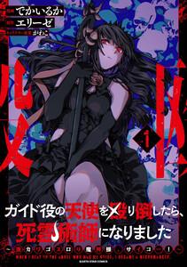 ガイド役の天使を殴り倒したら、死霊術師になりました　～激カワゴスロリ魔神様、サイコー！～１【電子書店共通特典イラスト付】