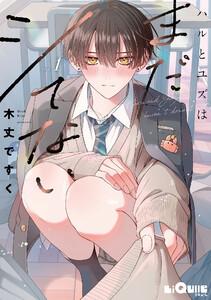 ハルとユズはまだシてない　step.1