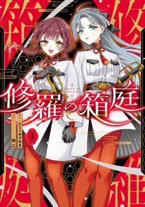 修羅の箱庭　１