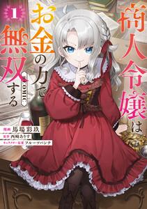 商人令嬢はお金の力で無双する@COMIC 第1巻