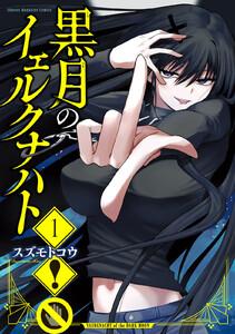 黒月のイェルクナハト　1巻