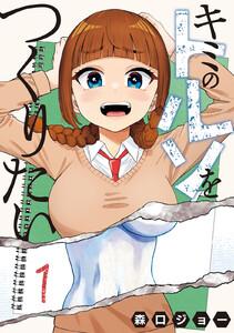 キミのトルソをつくりたい　1巻