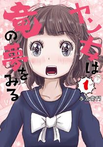 ヤン女は竜の夢をみる　1巻