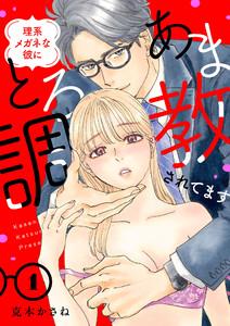 理系メガネな彼にとろあま調教されてます【電子単行本】　1巻