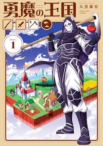 勇魔の王国　1巻