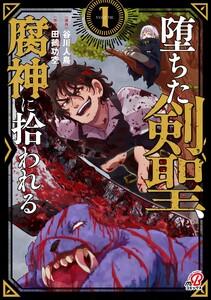 堕ちた剣聖、腐神に拾われる 1巻