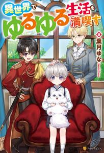 異世界でゆるゆる生活を満喫す