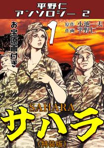 平野仁アンソロジー2 サハラ＜原画入り特装版＞1