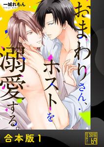 おまわりさん、ホストを溺愛する。【合本版】