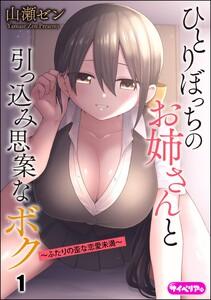 ひとりぼっちのお姉さんと引っ込み思案なボク ～ふたりの歪な恋愛未満～（分冊版） 【第1話】