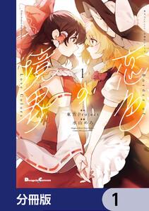 東方Project二次創作シリーズ　恋色の境界【分冊版】　1