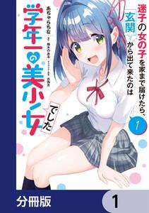 迷子の女の子を家まで届けたら、玄関から出て来たのは学年一の美少女でした【分冊版】　1