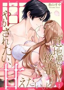 意地悪な後輩くんに甘やかされたい、甘えたい。　1巻