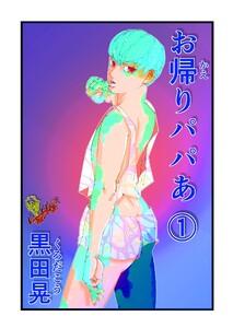 お帰りパパあ　1巻