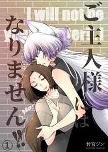 ご主人様にはなりません!!　1巻