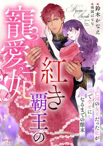 紅き覇王の寵愛妃　亡国の女王だった私が敵国で幸せになるまでの顛末