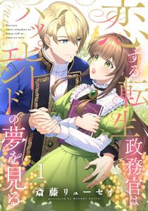 恋する転生政務官はハッピーエンドの夢を見る【単話版】 第1話