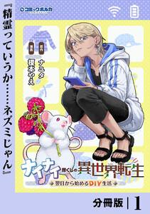 ナイナイ尽くしの異世界転生【分冊版】１