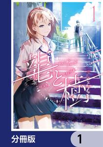 龍と樹【分冊版】　1