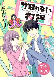 竹取れない物語　プチキス　1巻