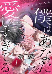 僕はあなたを愛しすぎてる　分冊版　1巻