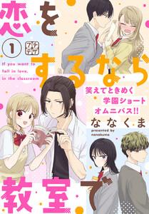 恋をするなら教室で　プチデザ　1巻