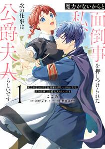 魔力がないからと面倒事を押しつけられた私、次の仕事は公爵夫人らしいです　１