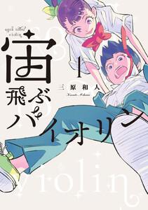宙飛ぶバイオリン　1巻