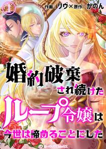 婚約破棄され続けたループ令嬢は、今世は諦めることにした。1巻