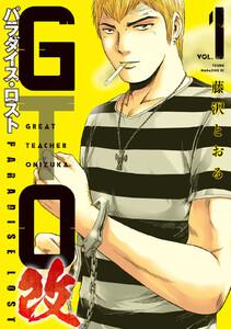 GTO パラダイス・ロスト 改 1巻