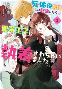 死体役令嬢に転生したら黒幕王子に執着されちゃいました 1